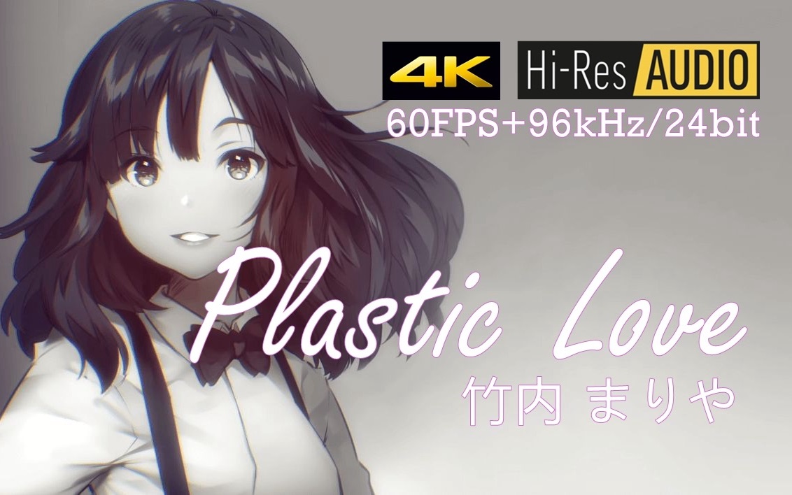 [图]【HIRES 96k/24bit｜4K60】Plastic Love - 竹内玛利亚 「塑料爱」（DRV音视频重制版）