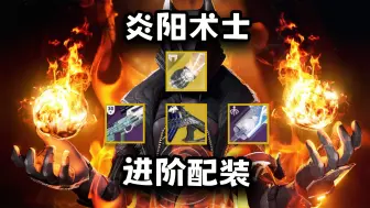 Download Video: 【配装实验室】炎阳手高阶玩法思路，直接把老外看傻了！