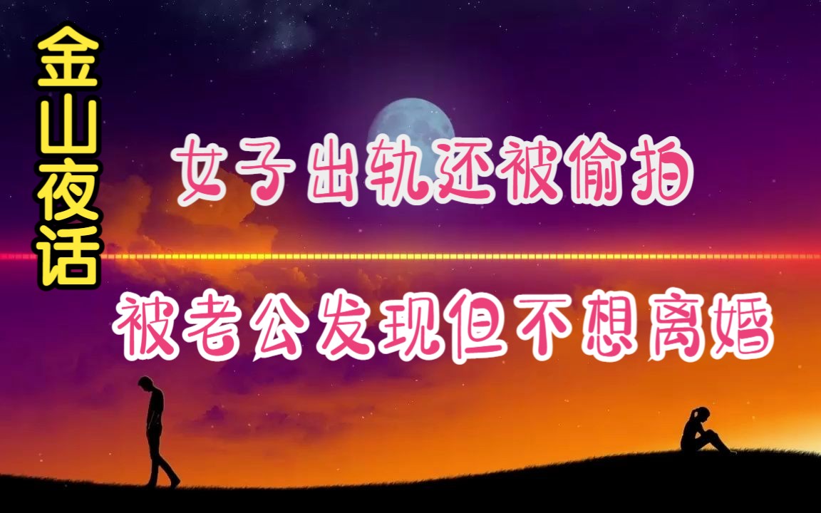 少妇出轨被录下视频要挟《金山夜话》哔哩哔哩bilibili