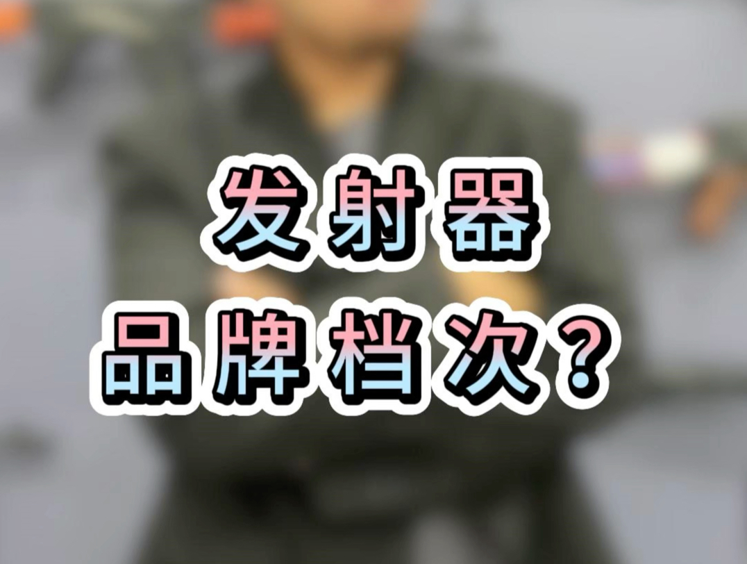 各发射器品牌优势好的劣势,你喜欢哪个发射器牌子