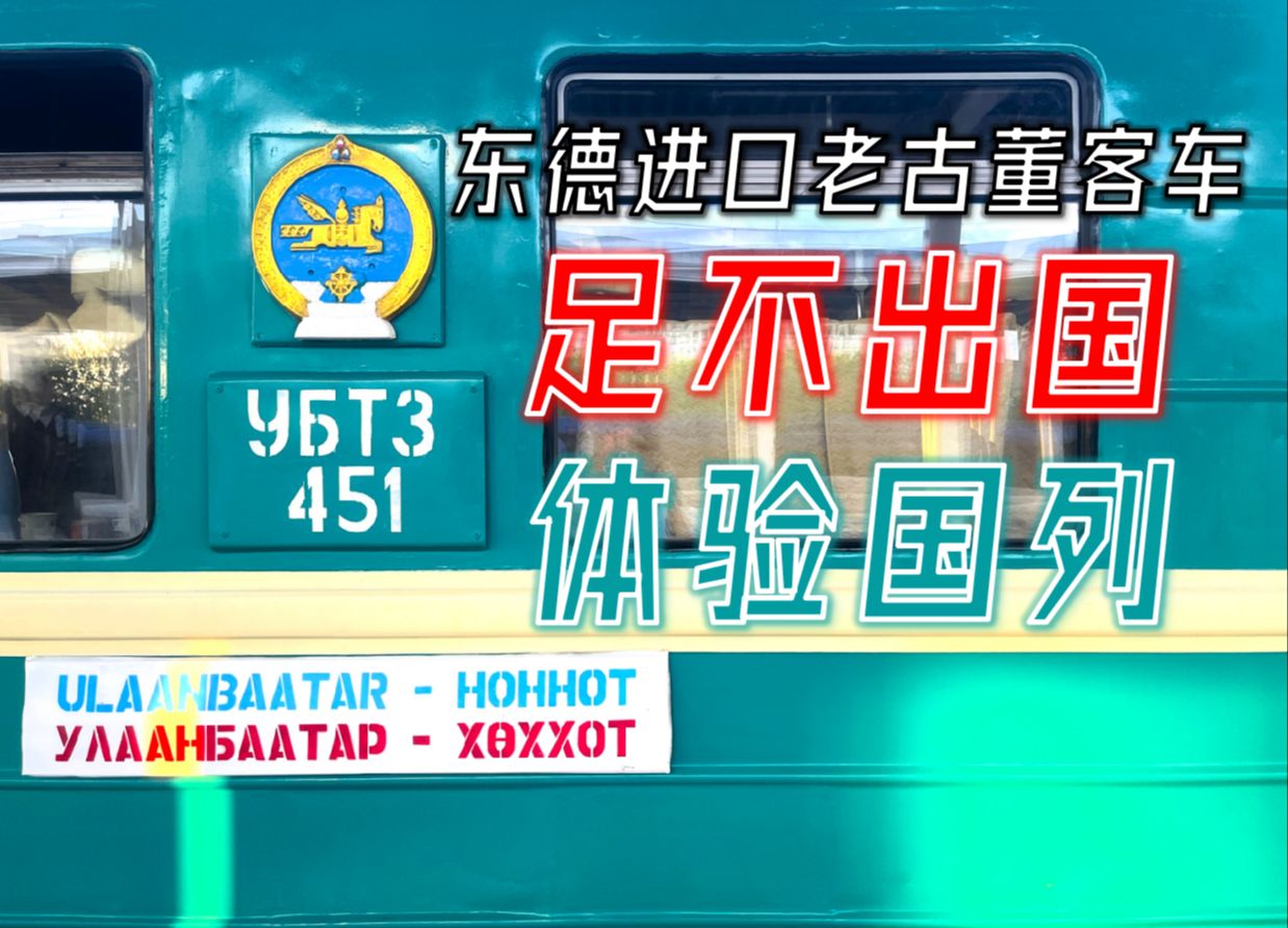 【运转vlog】不用出国也能坐到国列?东德制造的老古董车厢今天还在使用?——中蒙国列4654次列车运转记哔哩哔哩bilibili