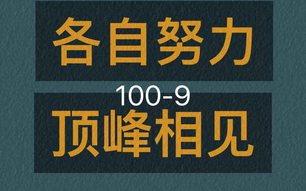 [图]【已完结】100句记住2000个中考高频词汇100-9