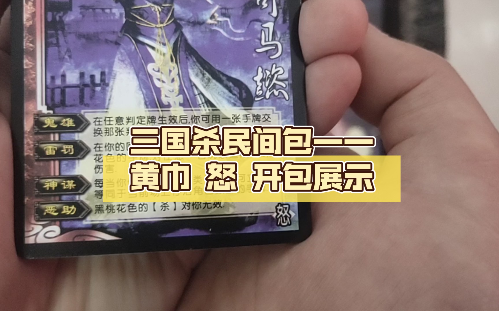 三国杀民间包——黄巾 怒 开包展示