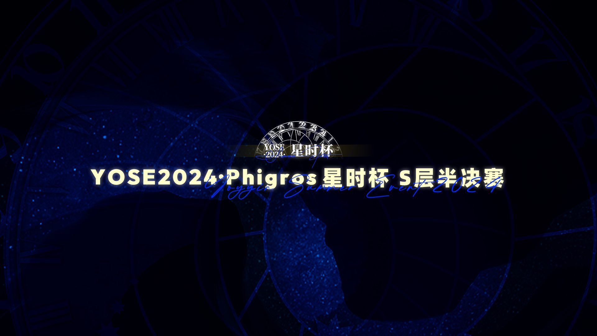 【YOYYIN】YOSE2024ⷐhigros星时杯 S层半决赛a组比赛直播回放音游热门视频