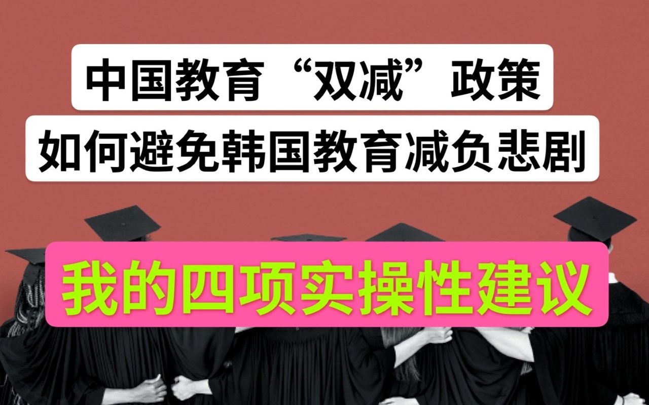 中國教育雙減政策如何落實,提高教師待遇,學校教學質量和社會觀念轉變