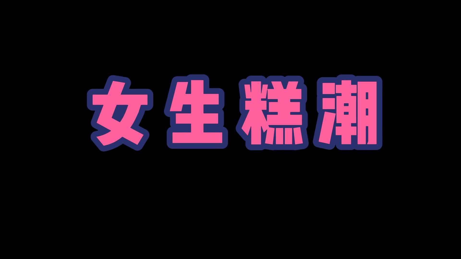 [图]糕/巢到底是怎样的？掌握这几个技巧，你也可以