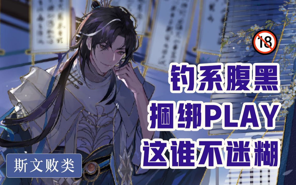 [图]【花亦山/步夜/音频车】斯文败类发车时间，和钓系腹黑的捆绑play