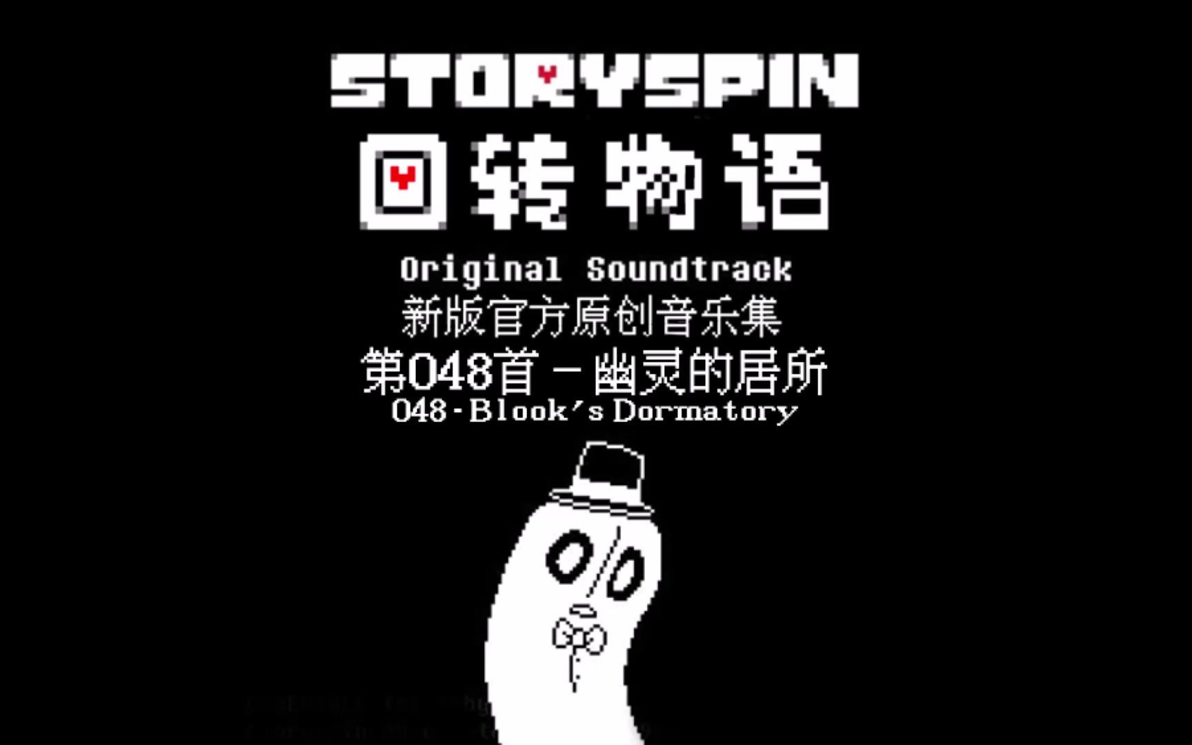 【授权转载】[Storyspin/回转物语]  Blook's Dormatory/幽灵的居所哔哩哔哩bilibili