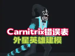 Télécharger la video: Carntrix错误表MC模组，来抢先看看模型吧！