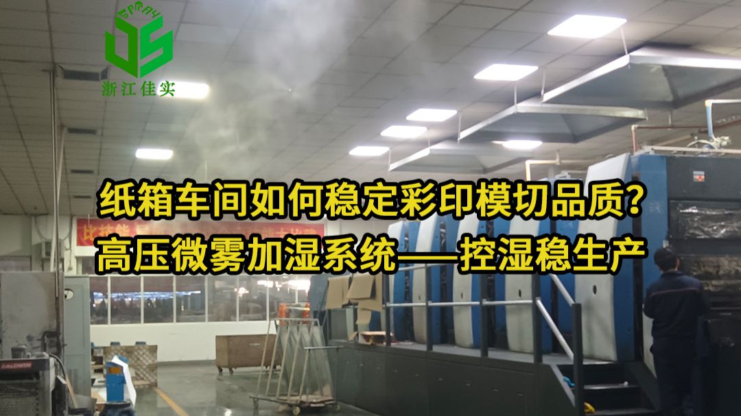 纸箱车间如何稳定彩印模切品质？高压微雾加湿系统控湿稳生产