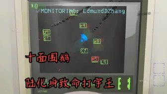 Download Video: 【E陆直播切片】致命打字王