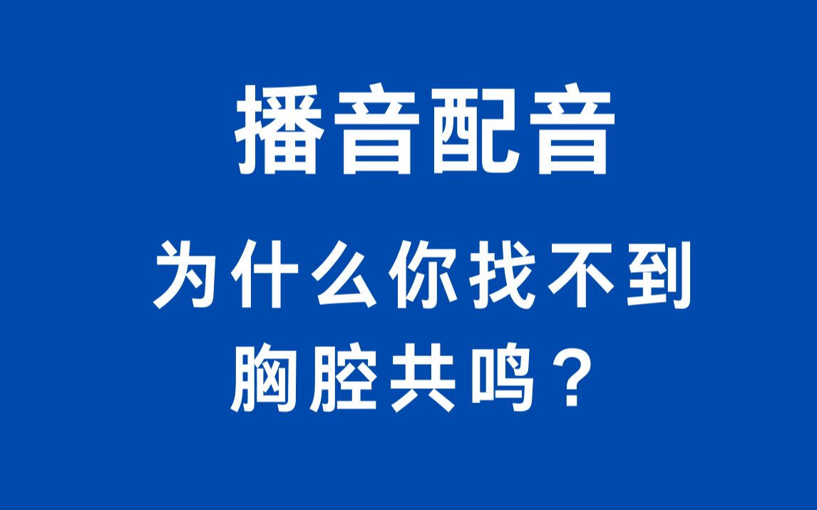 张嘴就是播音腔:为什么你找不到胸腔共鸣?哔哩哔哩bilibili