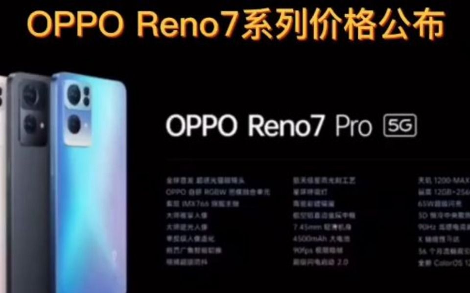 Opporeno7系列手机价格公布,你会买单吗?哔哩哔哩bilibili