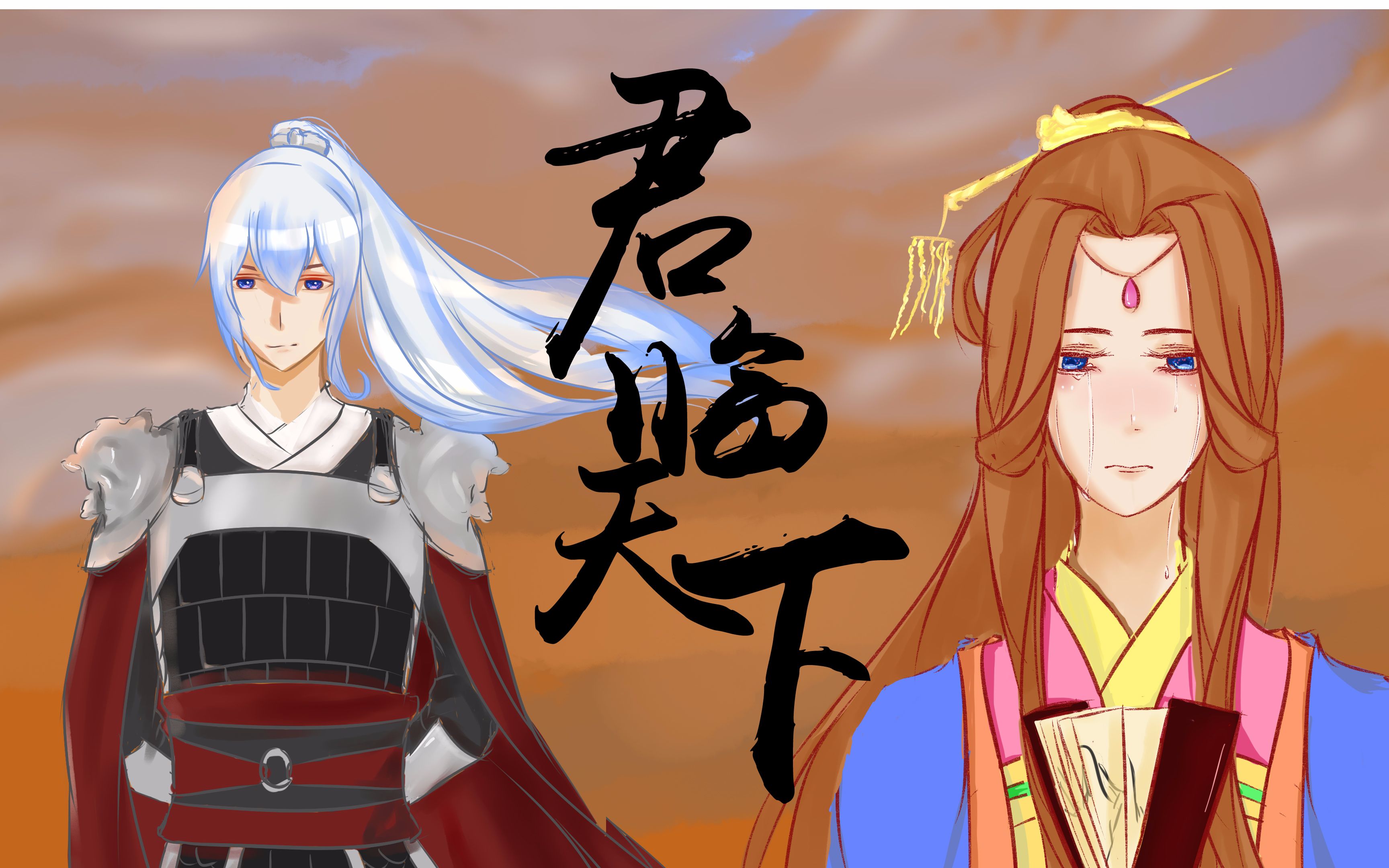 【留白鲷xwhatever】君临天下(原创pv付)