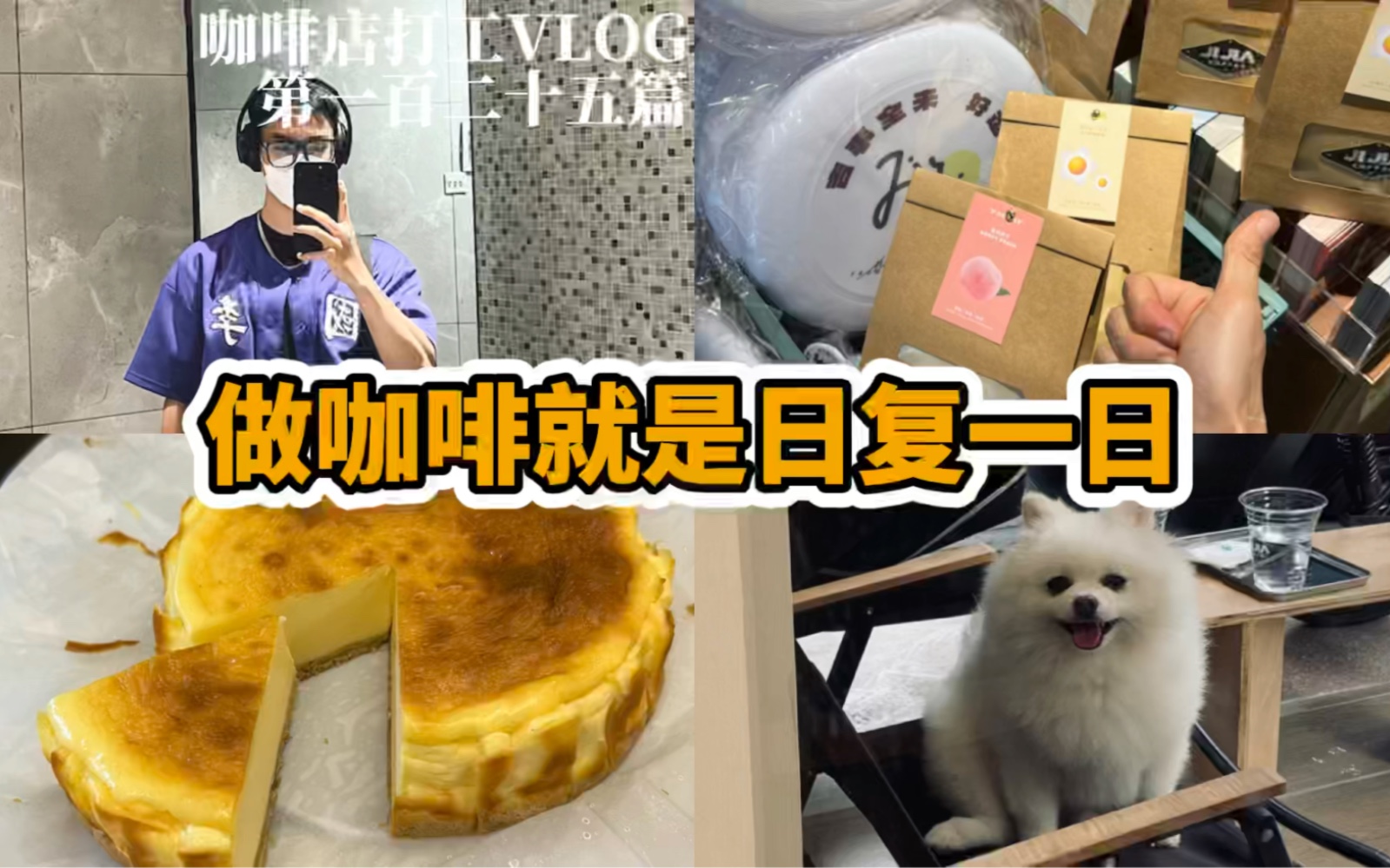 咖啡店打工VLOG#125|做咖啡就是在每天的重复中进步与学习|咖啡处处是细节|如果没有从酸转甜那就要从头开始思考|天冷多喝热拿铁哔哩哔哩bilibili