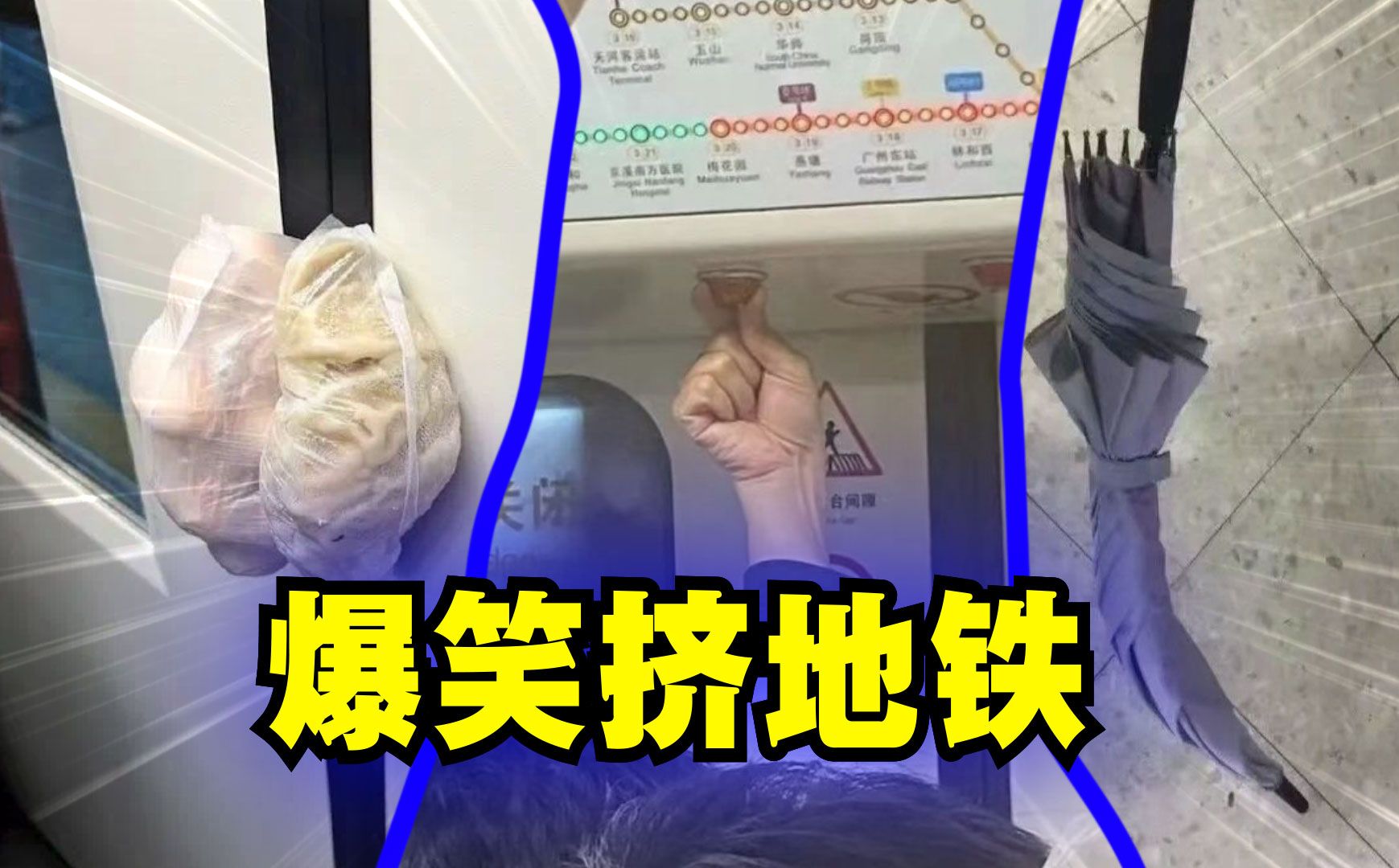 爆笑解说:盘点那些挤地铁的奇观!
