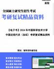 [图]【复试】2024年 中国科学技术大学030500马克思主义理论《中国近现代史(加试)》考研复试精品资料笔记课件大纲提供模拟题真题库