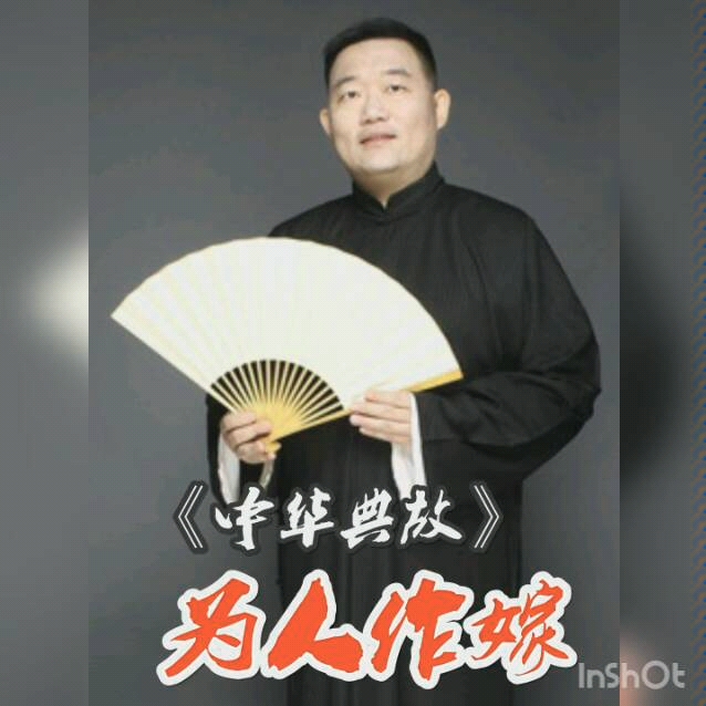 [图]德云社郑好《中华典故》之为人作嫁