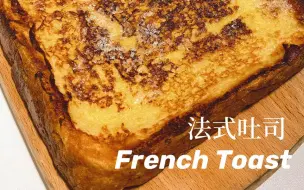 Download Video: 早餐｜嫩乎乎的焦糖法式吐司🍞附做法