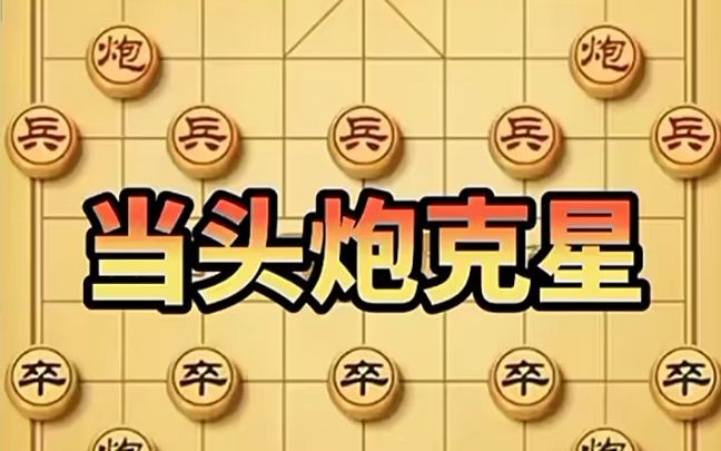 [图]【象棋技巧,棋类爱好】当头炮克星