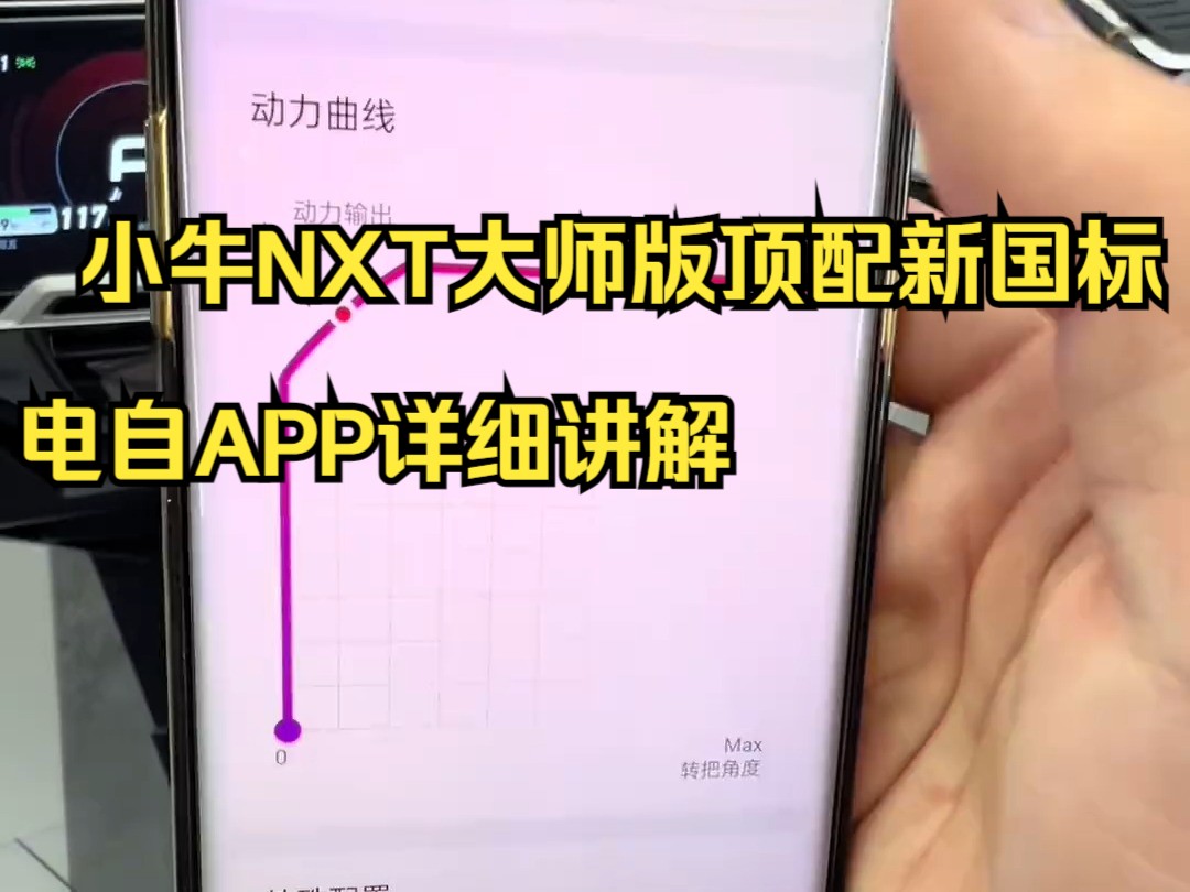 新款小牛NXT大师版顶配新国标电自APP详细讲解 ❗️全网最详细小牛NXT APP功能.....哔哩哔哩bilibili