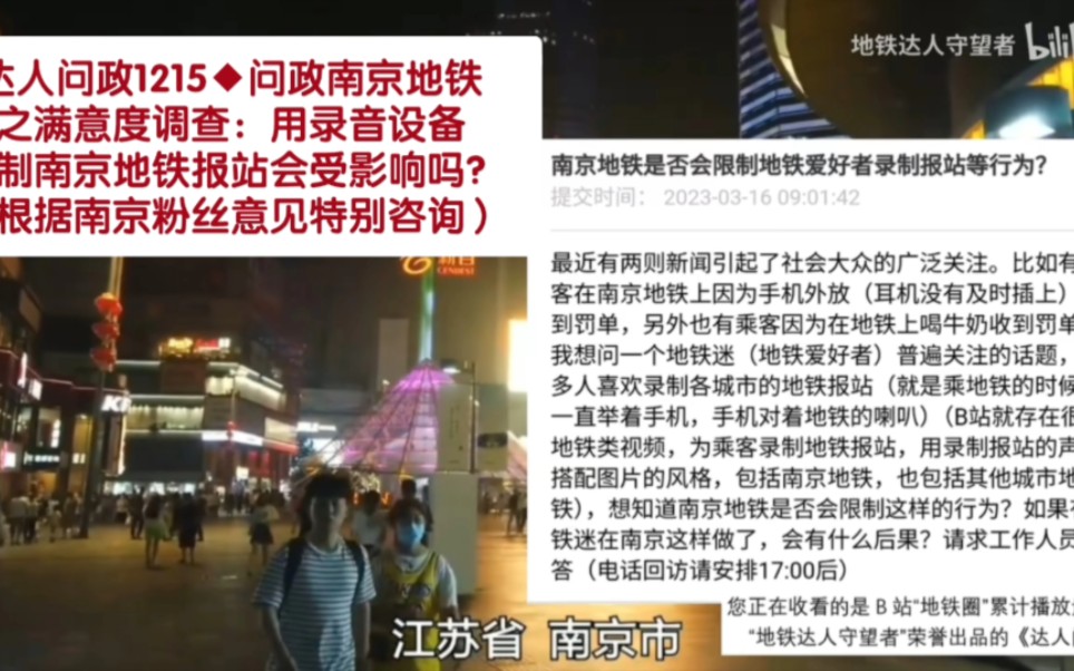 【达人问政】问政南京地铁之满意度调查:用录音设备录制南京地铁报站会受影响吗?(20230320)哔哩哔哩bilibili