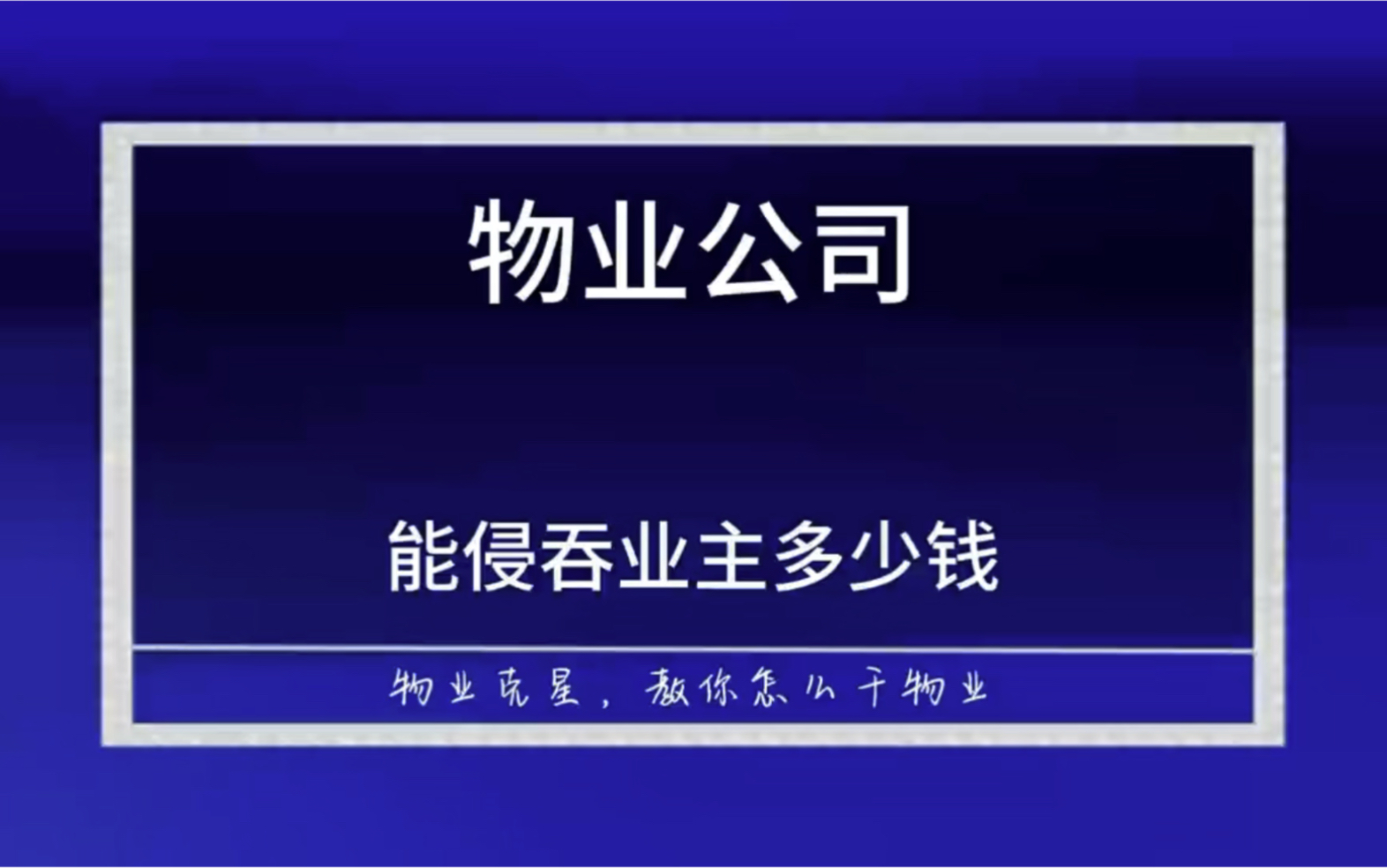 物业公司能侵占业主多少钱 #物业 #物业公司 #公共收益 @物业克星哔哩哔哩bilibili