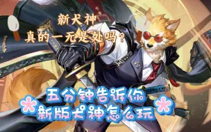 Descargar video: 新版犬神真那么垃圾吗？我为新版犬神发声！！