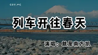 Download Video: 就是南方凯 - 列车开往春天『汗水叫醒地面 站在高楼之间』（动态歌词/Lyrics Video/无损音质/4k）