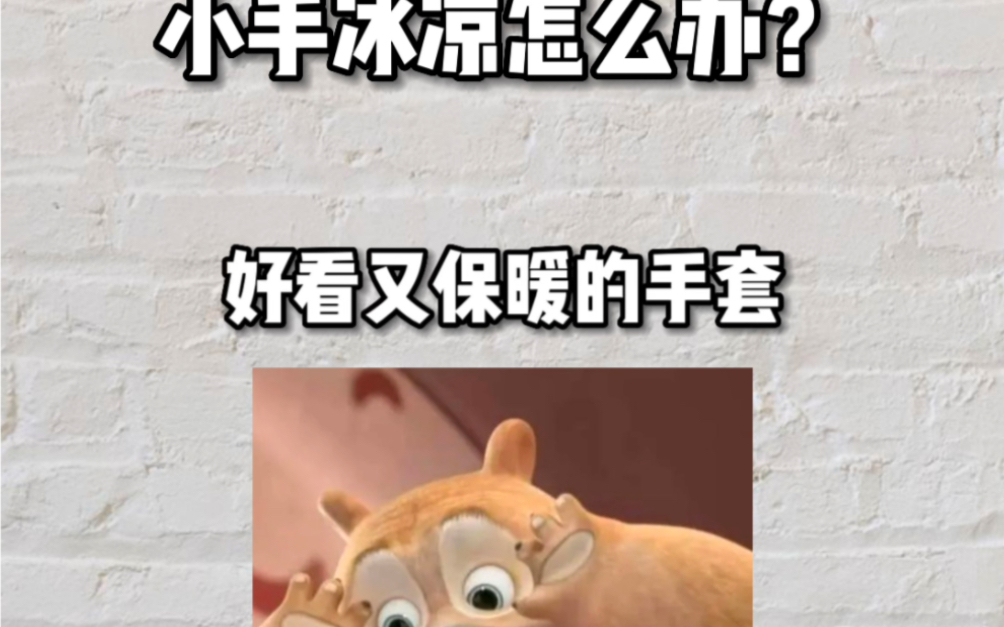 小手冰凉怎么办?一招教你解决!哔哩哔哩bilibili