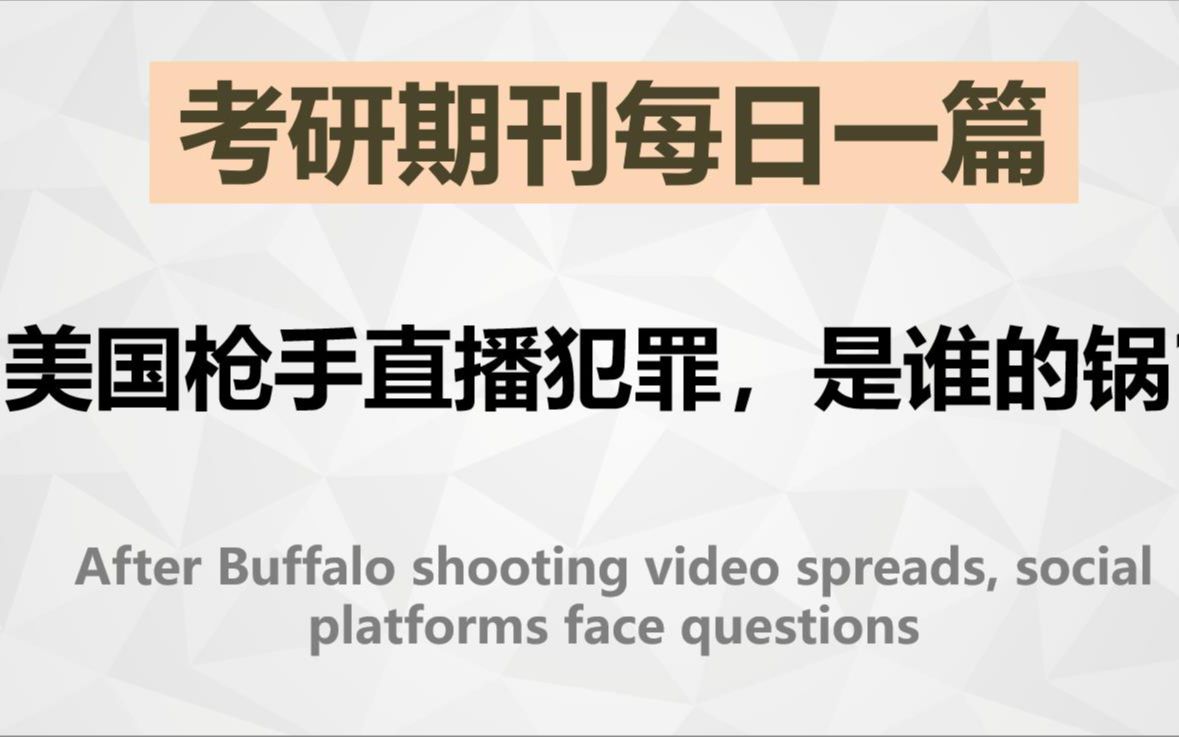 美国枪手直播犯罪,是谁的锅?【考研英语期刊精读】哔哩哔哩bilibili