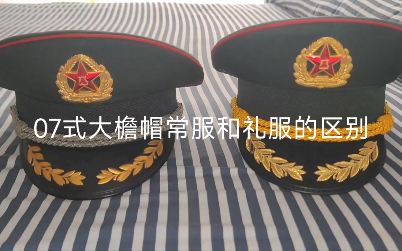 07式大檐帽常服和礼服的区别