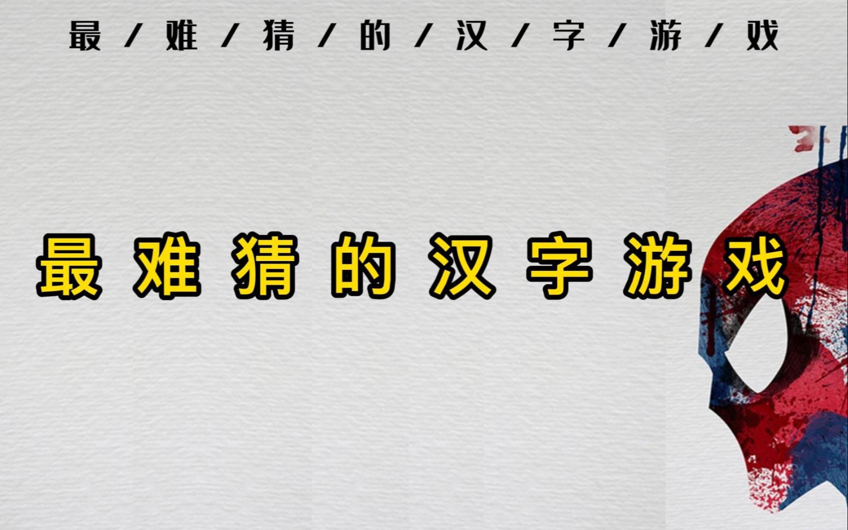 【文字游戏】最难猜的汉字游戏#奇妙的汉字 #游戏 #奇妙的汉字