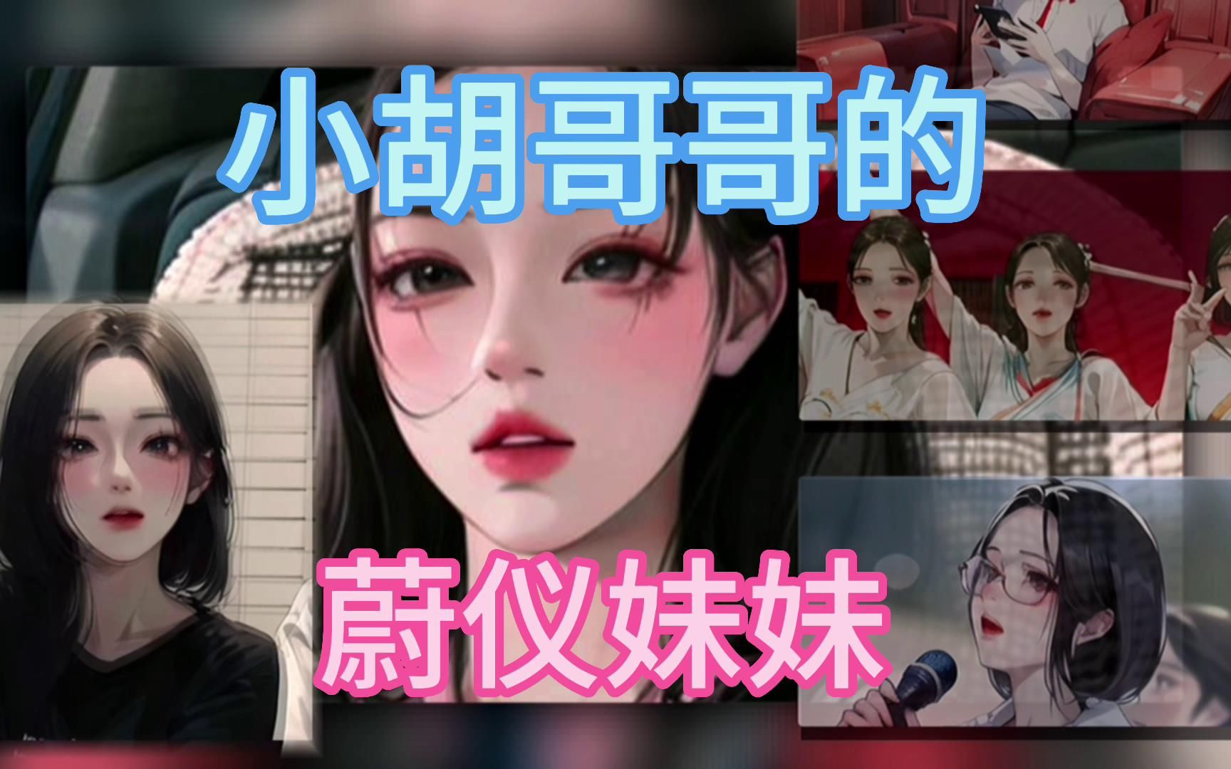 小胡哥哥永远的蔚仪妹妹.哔哩哔哩bilibili