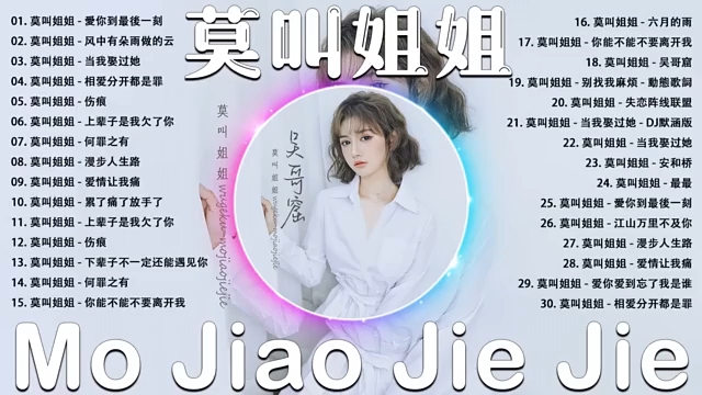 莫叫姐姐歌曲合集 #莫叫姐姐