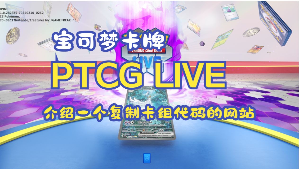 宝可梦卡牌 PTCG LIVE 介绍一个复制卡组代码的网站