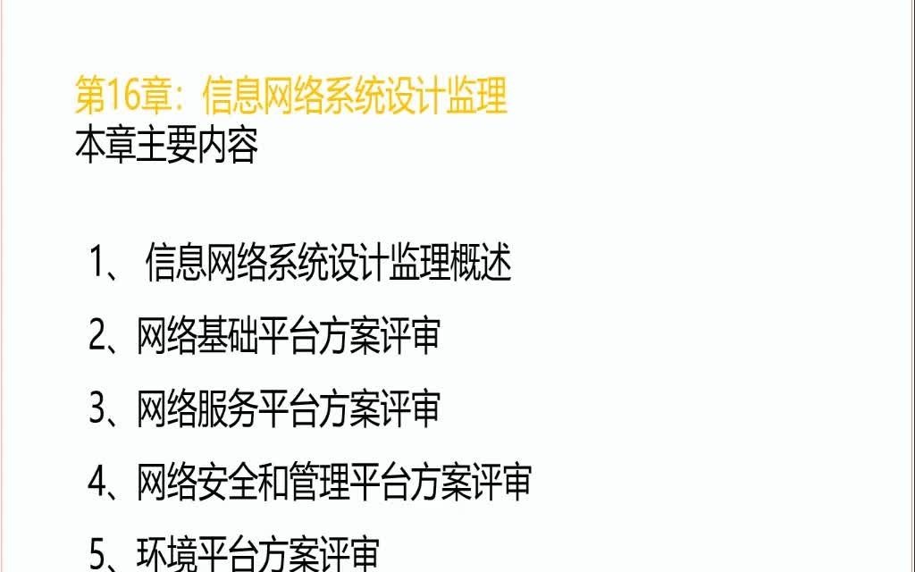 2021年上半年信息系统监理师培训课程网络系统建设设计阶段监理哔哩哔哩bilibili