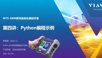 重磅视频来袭，#MTS-5800系列仪表#自动化测试开发#第四讲：用Python写一个简单的测试用例，价值数万元的培训课程，免费奉上。#VIAVI#培训系列