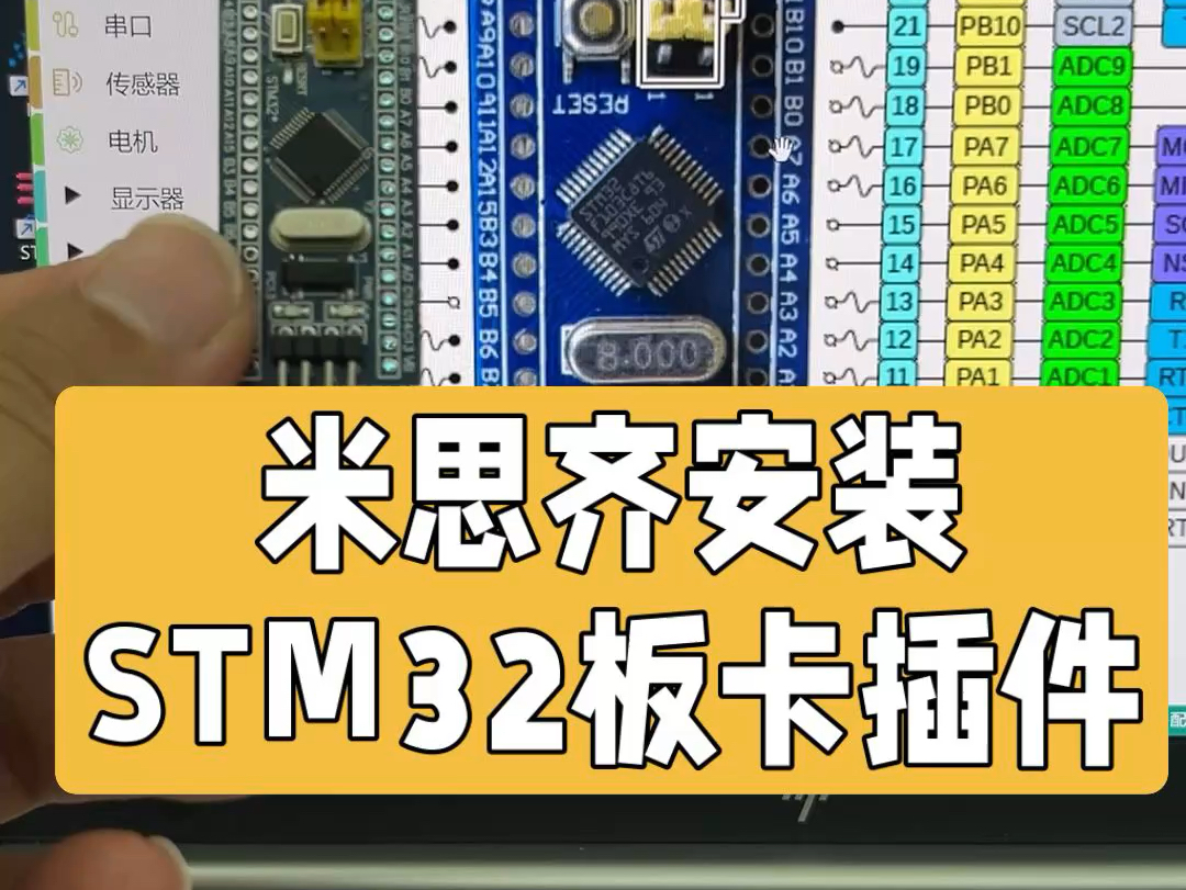 米思齐安装 STM32 板卡插件#米思齐 #单片机入门 #中文编程 #stm32 #电子爱好者哔哩哔哩bilibili