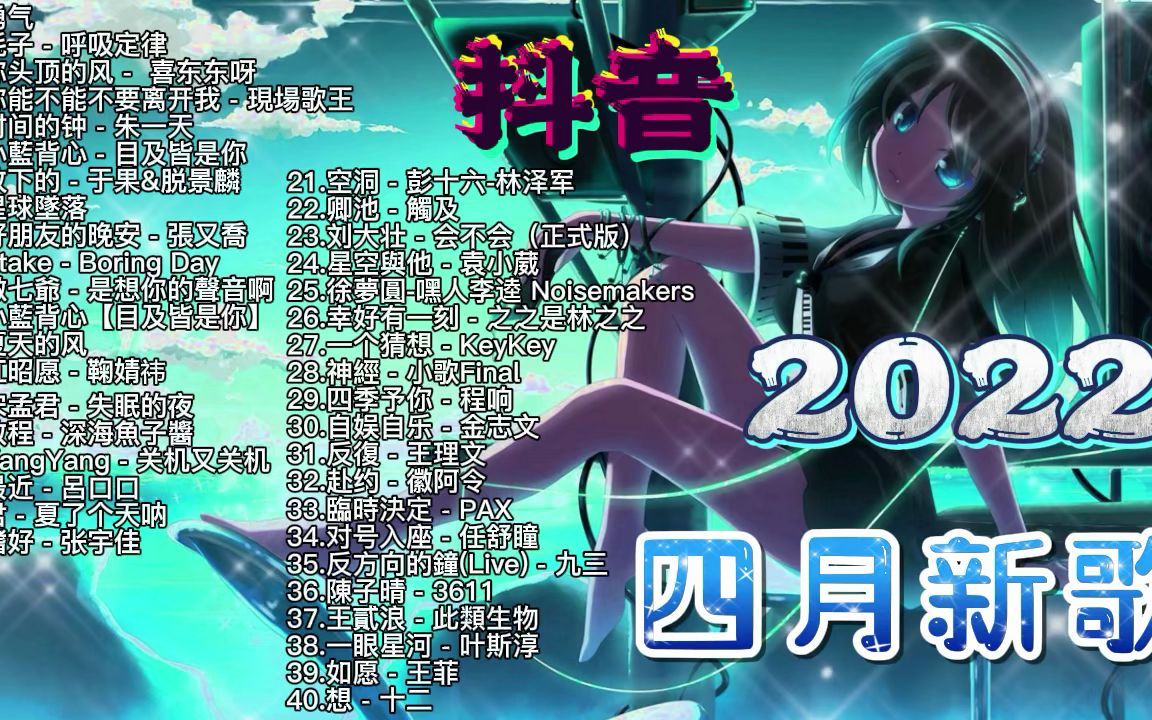 [图]抖音热搜 2022年4月抖音最火最洗脑神曲 。愿得一心人，白头不相离