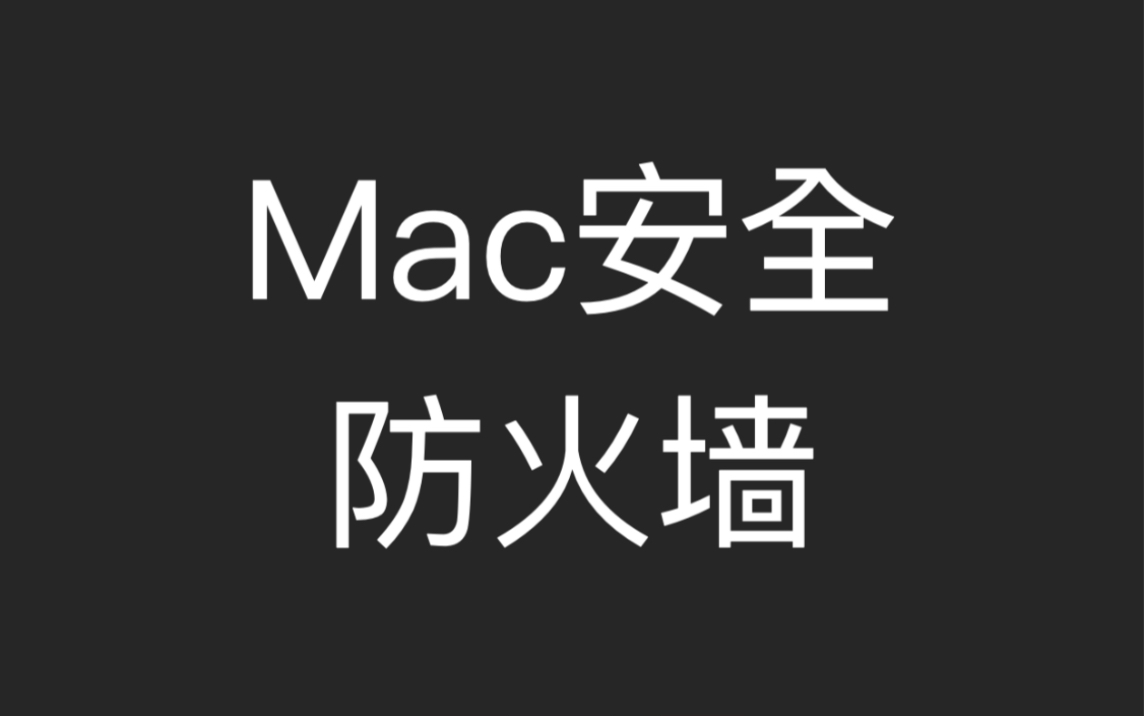 Mac m1苹果电脑免费防火墙,免费好用无广告哔哩哔哩bilibili