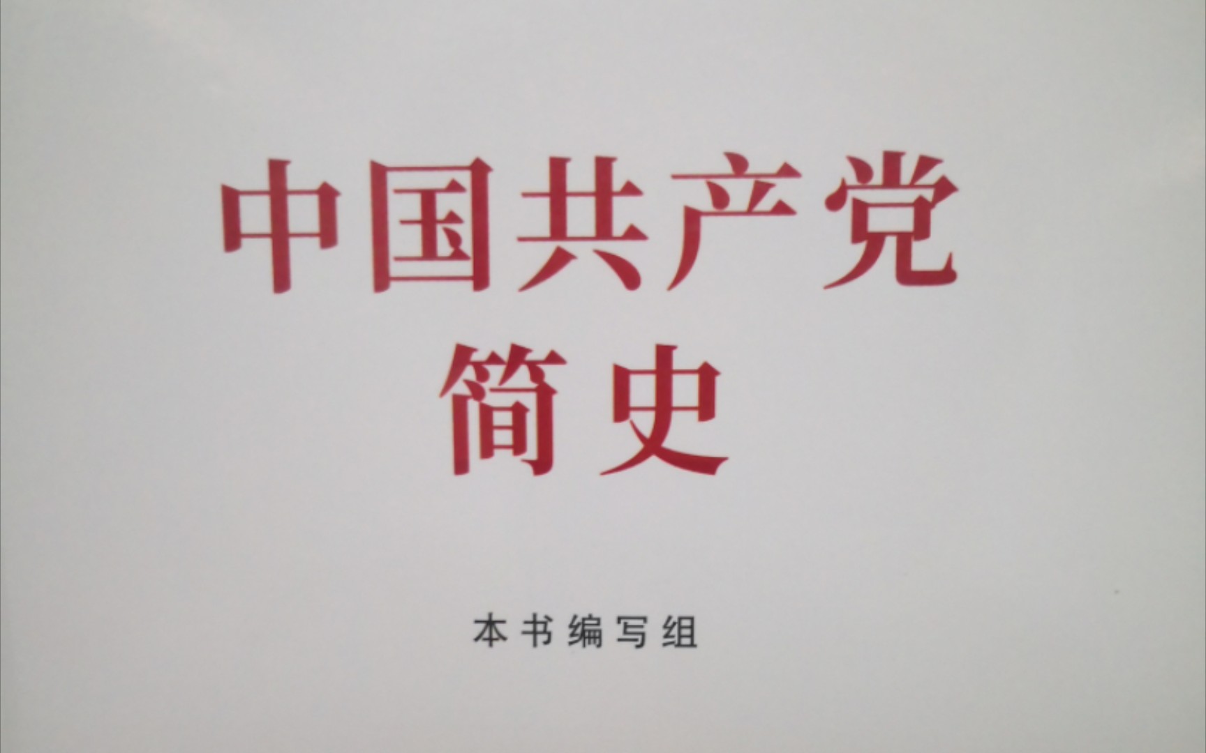 《中国共产党简史》第四章 夺取新民主主义革命的全国性胜利五、伟大的战略决战和国民党反动统治的覆灭  进行辽沈、淮海、平津三大战役哔哩哔哩...