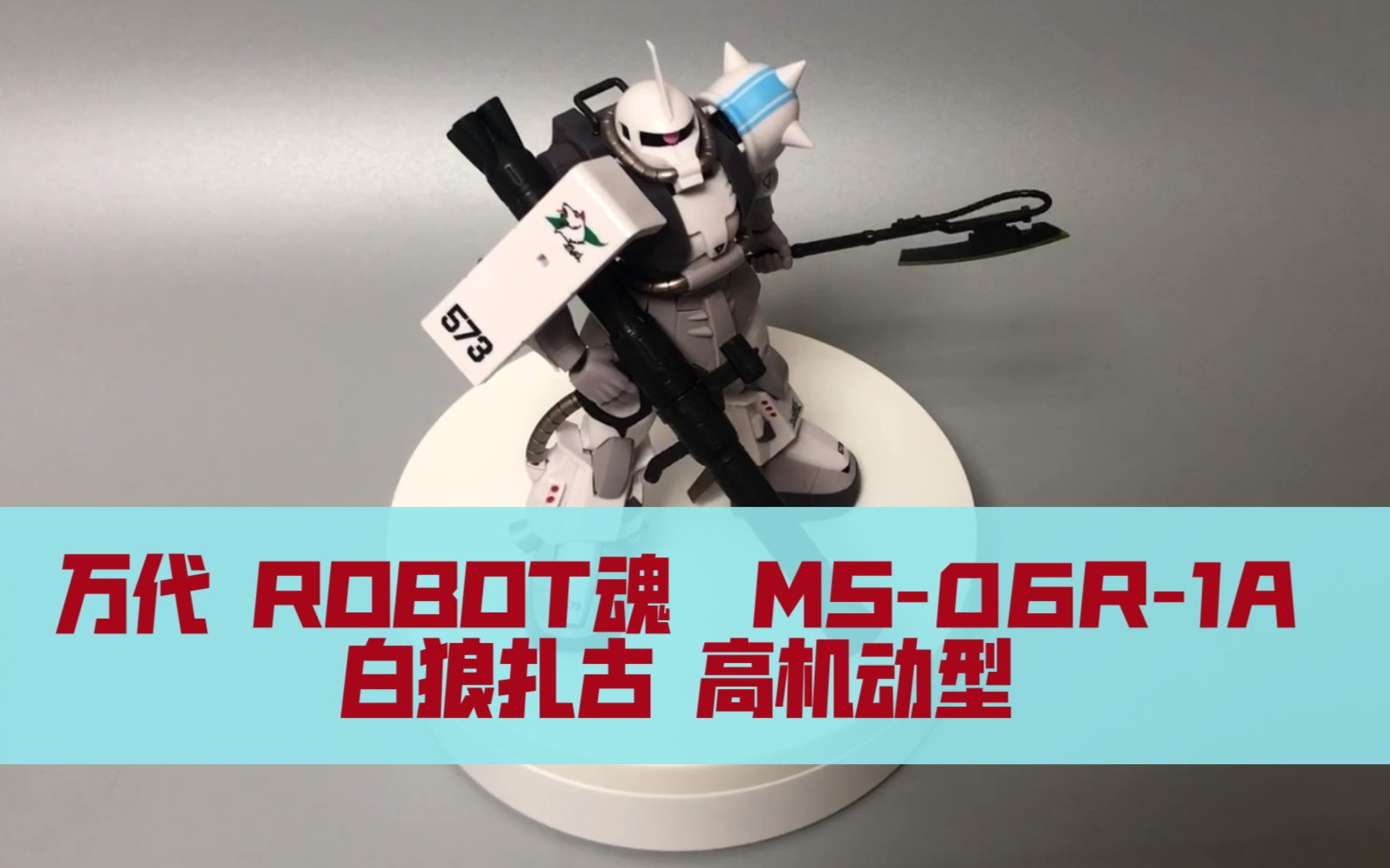 万代 robot魂 ms-06r-1a 白狼扎古 高机动型