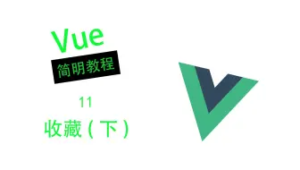 【Vue简明教程】收藏(下) - 热点新闻11
