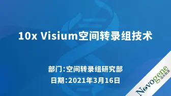 【空间转录组】10x Visium空间转录组技术