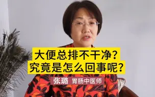 Download Video: 大便总排不干净？究竟怎么回事？或与这些疾病有关，尽早排除病因