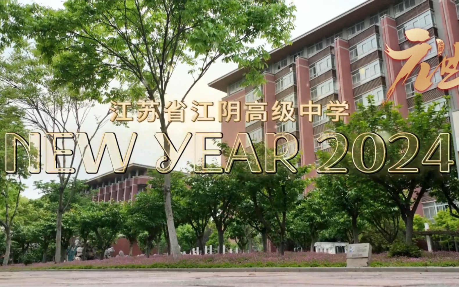 江苏省江阴高级中学2024年元旦贺岁短片暨回忆录