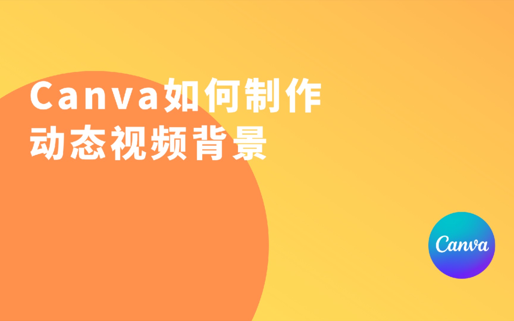 Canva入门教程:Canva如何制作并导出动态视频背景哔哩哔哩bilibili