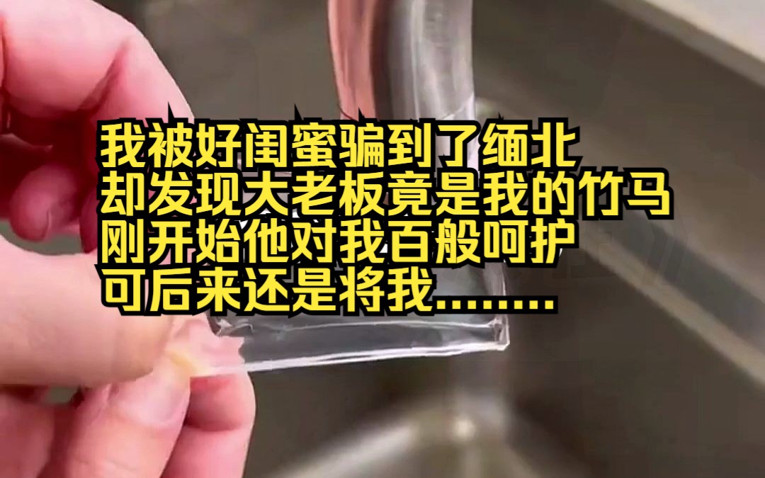 [图]（小说南安缅北）我被好闺蜜骗到了缅北 却发现大老板竟是我的竹马 刚开始他对我百般呵护 可后来还是将我........