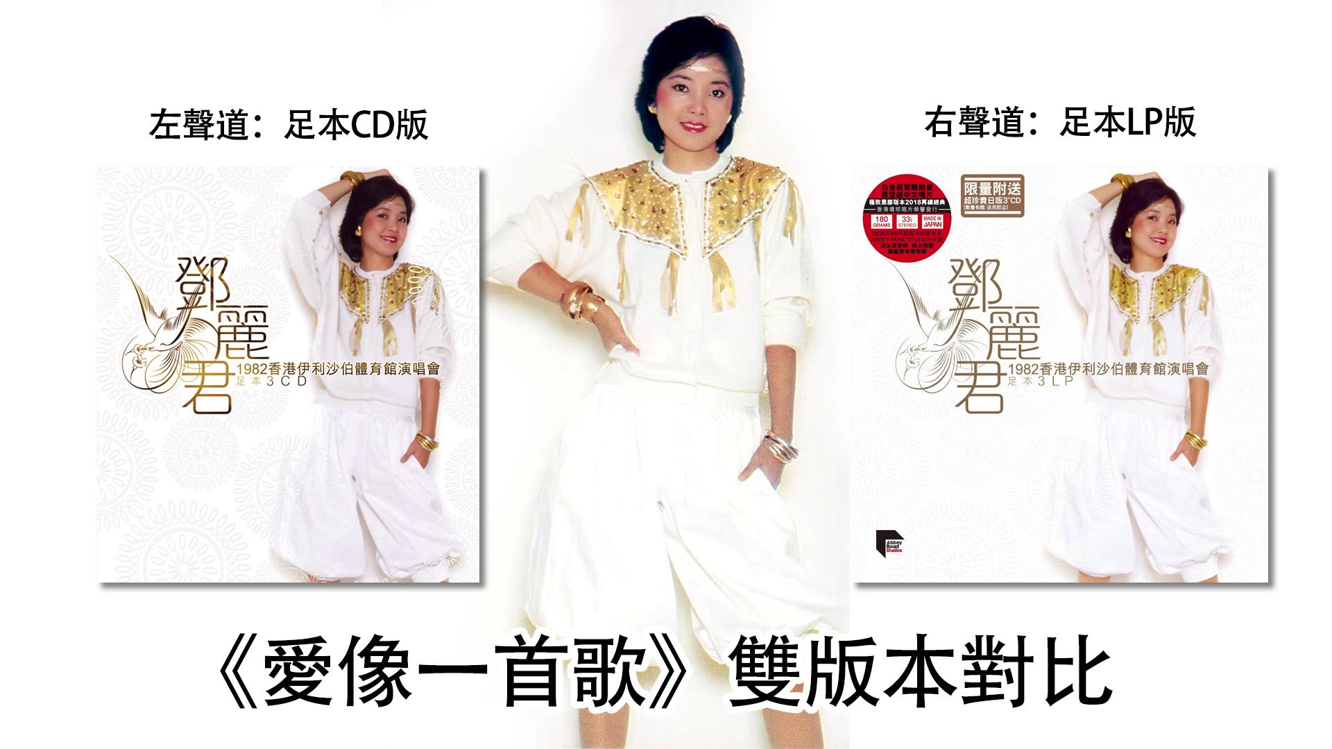 [图]【Audio】1982年鄧麗君伊麗莎白體育館足本CD&足本LP 《愛像一首歌》 兩版本雙聲道對比